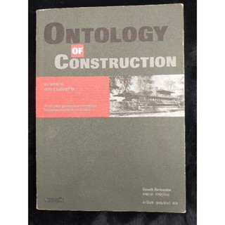 ONTOLOGY OF CONSTRUCTION (กอง)