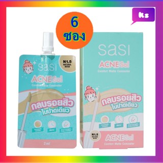 ( 6 ซอง) SASI Acne Sol Comfort Concealer ศศิ แอคเน่ โซล คอมฟอร์ท คอนซีลเลอร์ ขนาด 2มล