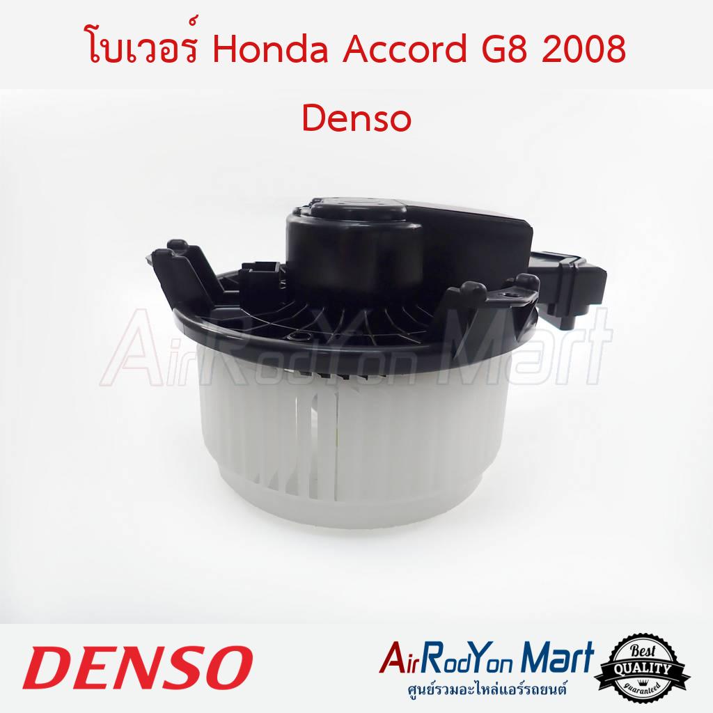 โบเวอร์ Honda Accord G8 2008 / CRV G3 2007 Denso #พัดลมแอร์ - ฮอนด้า แอคคอร์ด 2008,ซีอาร์วี G3 2007