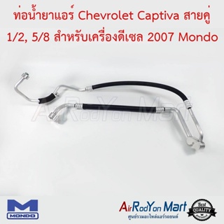 ท่อน้ำยาแอร์ Chevrolet Captiva 2007 สายคู่ 1/2, 5/8 สำหรับเครื่องดีเซล Mondo เชฟโรเลต แคปติว่า