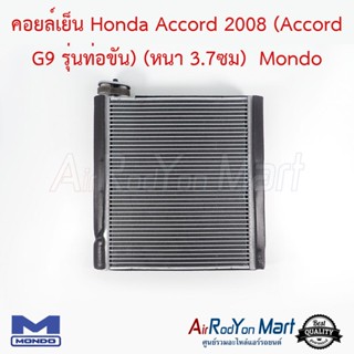 คอยล์เย็น Honda Accord G8 2008 (Accord G9 รุ่นท่อขัน) (หนา 3.7ซม) Mondo ฮอนด้า แอคคอร์ด