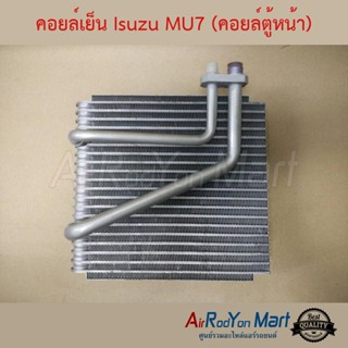 คอยล์เย็น Isuzu MU7 (คอยล์ตู้หน้า) อีซูสุ