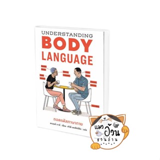 หนังสือUnderstanding BODYLANGUAGEถอดรหัสภาษากาย ผู้เขียน: สกอตต์ เราส์  สำนักพิมพ์: แอร์โรว์ มัลติมีเดีย