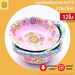 กะละมังเคลือบดอก K177 ขนาด 22ซม(โหล) เคลือบลายดอกไม้ ชาม ชามเคลือบลาย