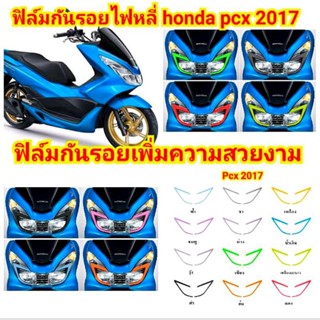 ฟิล์มกันรอยไฟหรี่ PCX 150 ปี 2014-2017 ป้องกันรอย เพิ่มความสวยงาม