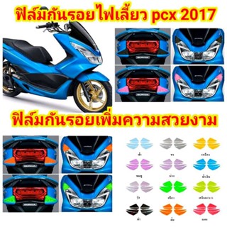 ฟิล์มกันรอยไฟเลี้ยวหน้า + หลัง PCX ปี 2014-2017 ป้องกันรอย เพิ่มความสวยงาม