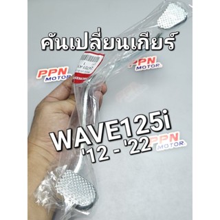 คันเกียร์ คันเปลี่ยนเกียร์ WAVE125 2012 - 2022 แท้ศูนย์ฮอนด้า 24701-KYZ-900