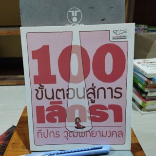 100 ขั้นตอนสู่การเลิกรา