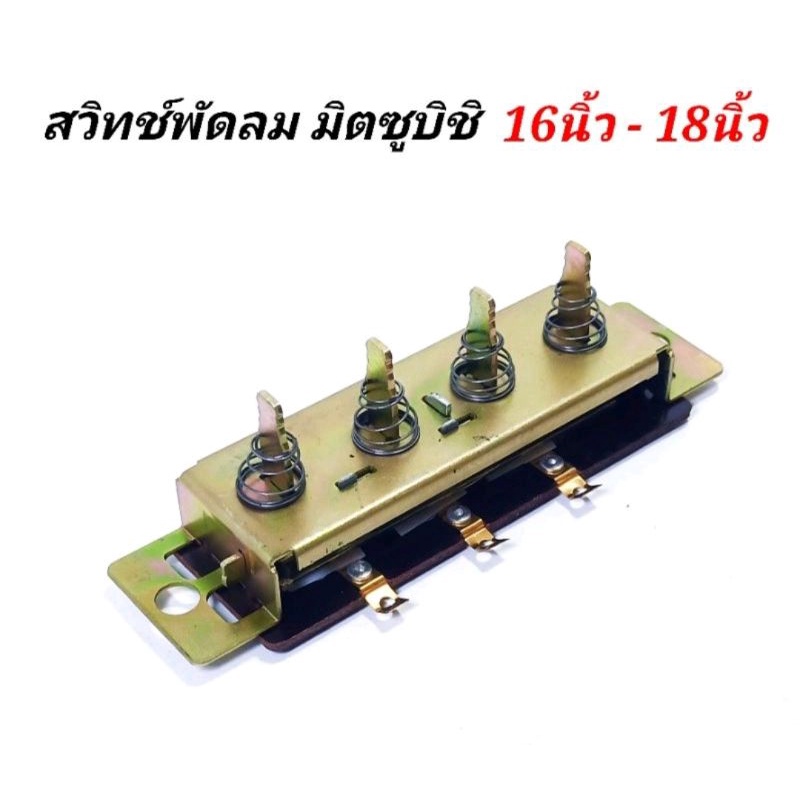 สวิทช์พัดลมมิตซูบิชิ 16นิ้ว-18นิ้ว บาปีกยึดน็อตด้านล่าง มีฟิวส์ แท้  มีปุ่มกดน้ำเงิน อะไหล่พัดลม Mitsubishi