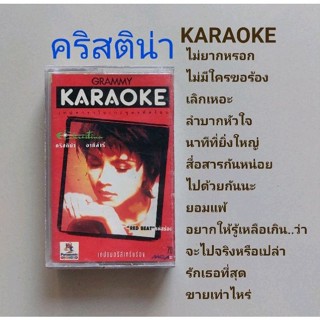 □มือ2 คริสติน่า  เทปเพลง □อัลบั้ม KARAOKE (ลิขสิทธิ์แท้) (แนว pop).