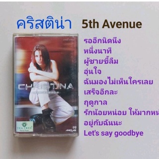 □มือ2 คริสติน่า เทปเพลง □อัลบั้ม 5th Avenue (ลิขสิทธิ์แท้) (แนว pop).