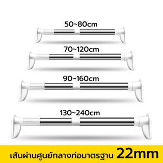 ราวผ้าม่าน ราวแขวนผ้าม่าน 50-240cm มี 4ขนาด ก้านยืดไสลด์ ปรับได้ ม่านอาบน้ำ ราวผ้าม่านไม่ต้องเจาะ