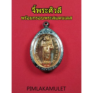 จี้พระศิวลี จี้พระศิวลีพร้อมกรอบสแตนเลส