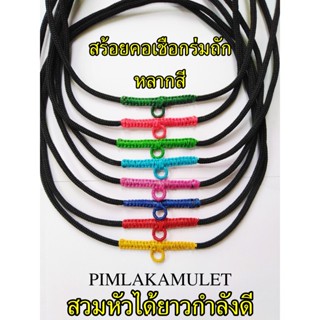 สร้อยคอ สร้อยห้อยพระ เชือกร่มถัก เชือกเทียน หลากสี เชือกร่ม​นิ่ม4มม.คว​ามยาวรอบวง​23นิ้ว