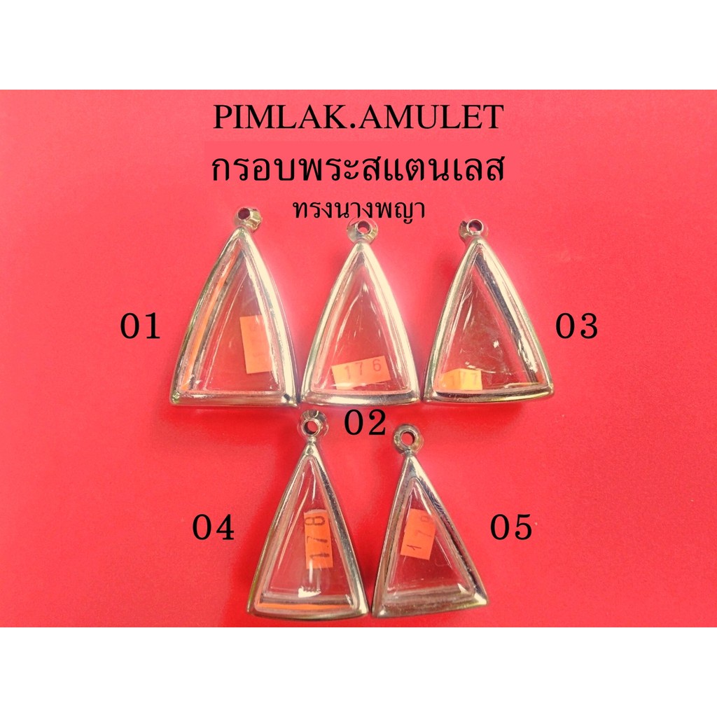กรอบพระ​ ตลับพระ​ สแตนเลส ทรงนางพญา