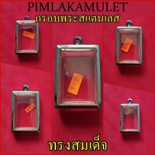 กรอบพระ​ ตลับพระ​ สแตนเลสทรงสมเด็จ