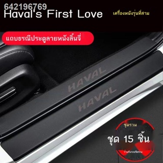 ☫ 【2021 Haval Jolion 】Haval s first love threshold strip anti - step สติกเกอร์รถอุปกรณ์ตกแต่ง Daquan ภายในลิ้นจี่หนังหนา