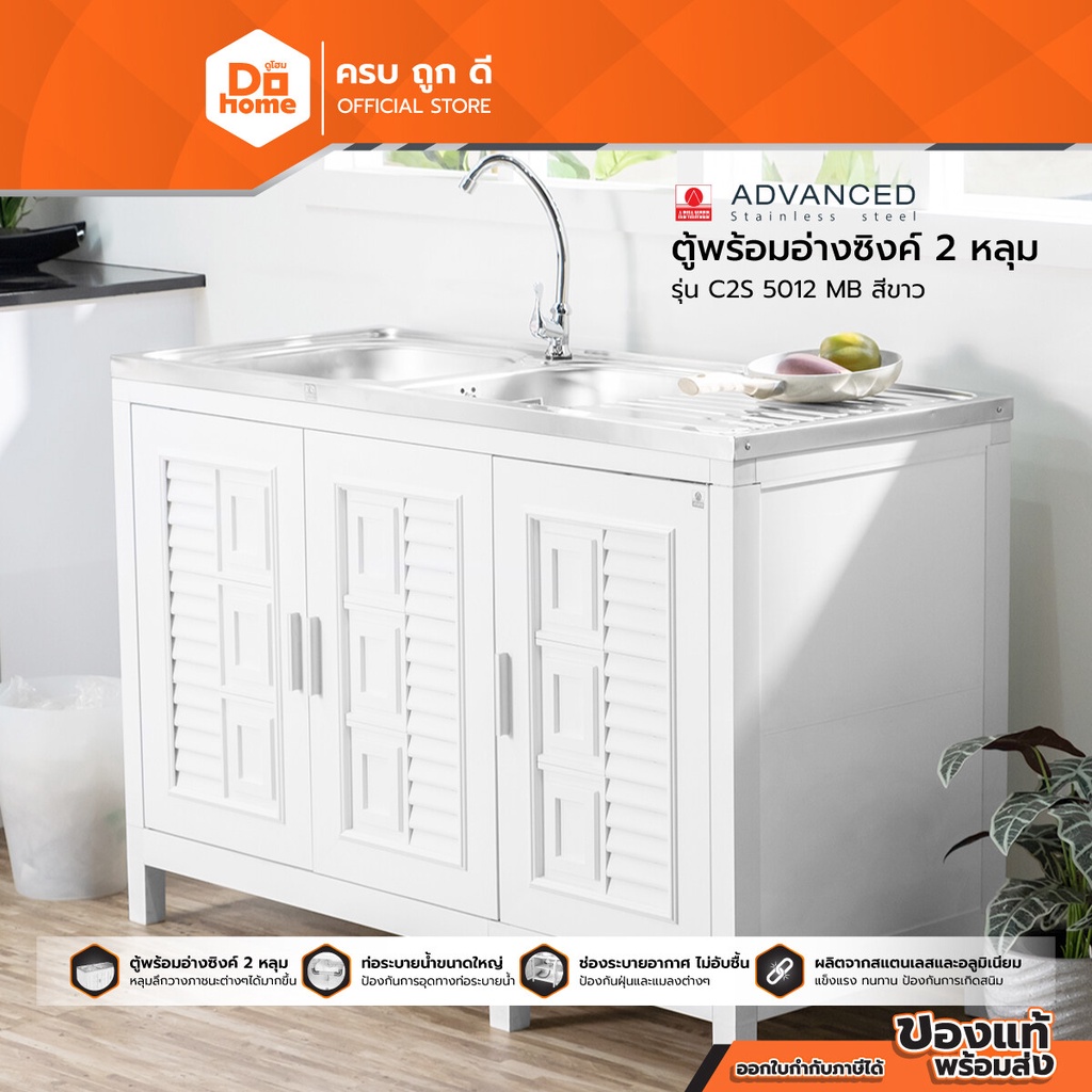 Dohome ตู้พร้อมอ่างซิงค์ 2 หลุม รุ่น C2S 5012 MB สีขาว |EA|
