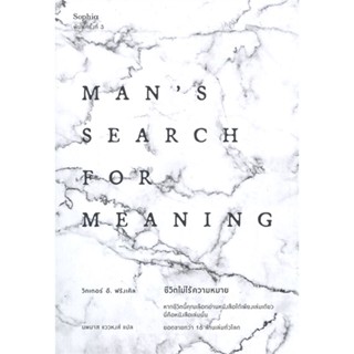 หนังสือ  ชีวิตไม่ไร้ความหมาย Mans Search for Meaning (ฉบับปรับปรุง-พิมพ์ครั้งที่ 3)