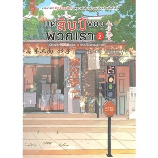 [พร้อมส่ง] หนังสือ   แด่สิบปีของพวกเรา เล่ม 2