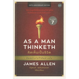 หนังสือ AS A MAN THINKETH คิดเห็นเป็นชีวิต  # จิตวิทยา พัฒนาตนเอง