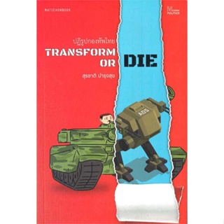 หนังสือ Transform or Die: ปฏิรูปกองทัพไทย  # บทความ/สารคดี