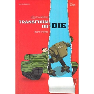 หนังสือ Transform or Die: ปฏิรูปกองทัพไทย  # บทความ/สารคดี