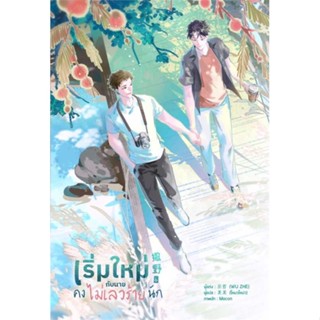 หนังสือ เริ่มใหม่กับนายคงไม่เลวร้ายนัก เล่ม 6 จบ  # นิยายวัยรุ่น Yaoi