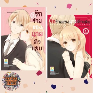 รักร้ายของนายตัวแสบ เล่ม 1-2 (จบ) มือ 1พร้อมส่ง