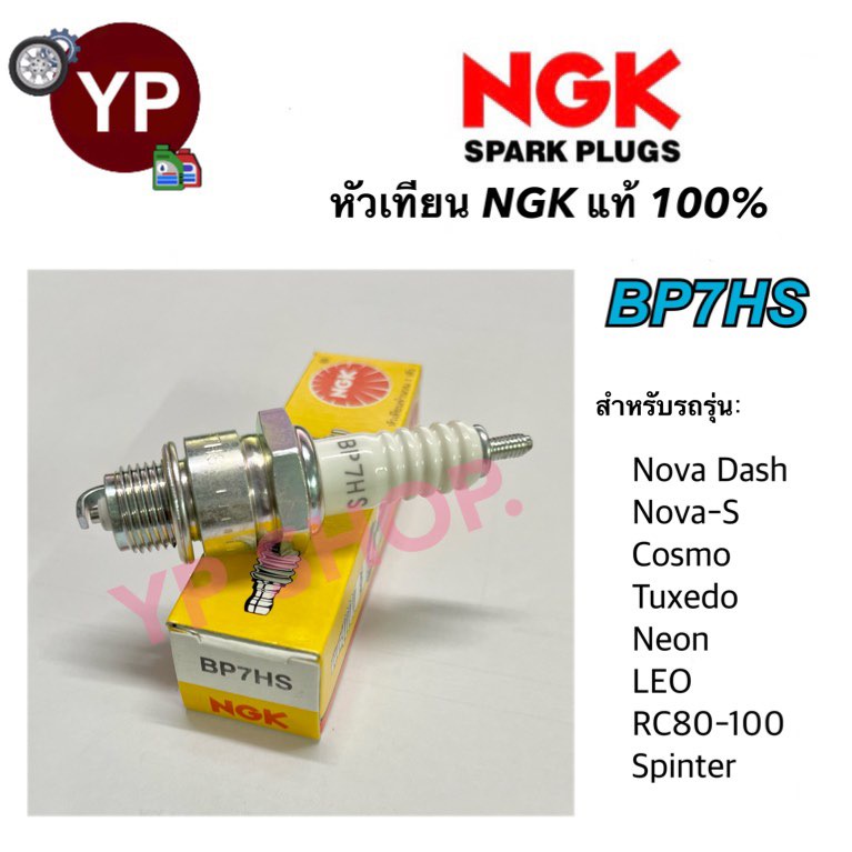 NGK BP7HS 1 หัว หัวเทียนมอเตอร์ไซค์ 2จังหวะสั้น Nova Dash, Nova-S, Cosmo, Tuxedo, Neon, LEO, RC80-100, Spinter