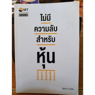 ไม่มีความลับ สำหรับหุ้น/หนังสือมือสองสภาพดี,หนังสือสะสมหายาก