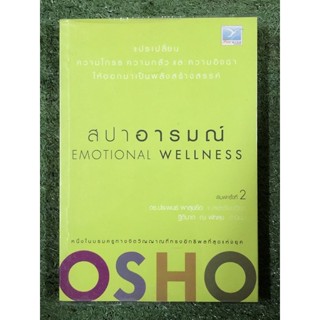 สปาอารมณ์ Emotional Wellness : OSHO(หายาก)