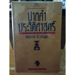 ปากคำประวัติศาสตร์/เสกสรรค์ ประเสริฐกุล/หนังสือมือสองสภาพดี