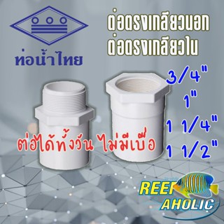 Reef-Aholic ท่อน้ำไทย ข้อต่อเกลียวนอก เกลียวใน ต่อกันได้ทั้งวัน สนุกสุด ๆ 3/4" - 1 1/2" หกหุลถึงนิ้วครึ่ง