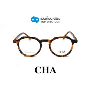 CHA แว่นสายตาทรงกลม HC-16042-C2 size 48 By ท็อปเจริญ