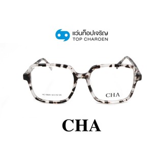 CHA แว่นสายตาทรงเหลี่ยม HC-16029-C2 size 54 By ท็อปเจริญ