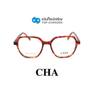 CHA แว่นสายตาทรงเหลี่ยม HC-16015-C2 size 53 By ท็อปเจริญ