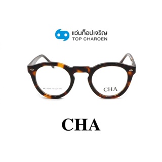 CHA แว่นสายตาทรงหยดน้ำ HC-16046-C3 size 46 By ท็อปเจริญ