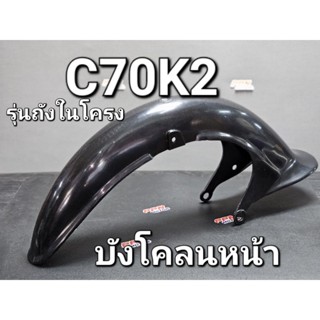 บังโคลนหน้า HONDA C70K2 C50K2 C70KA C90KA ซีเจ็ดสิบ รุ่นถังในโครง คละสี OOH 2608C070K2A