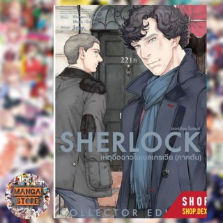 SHERLOCK เชอร์ล็อก โฮล์มส์ เล่ม 1-4 ล่าสุด มือ1 พร้อมส่ง