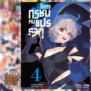 โคตรทรชนคนแปรธาตุ เล่ม 1-4 มือ 1 พร้อมส่ง