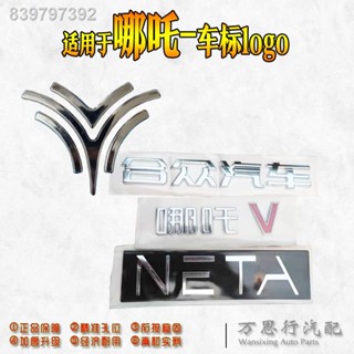 【2022 NETA V 】เหมาะสำหรับ Nezha NO1/U/V ฝาครอบเครื่องฝาครอบท้ายรถโลโก้โลโก้รถโลโก้น้ำพุโลโก้ด้านหลังคำโลโก้