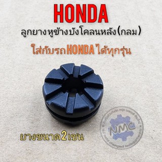 ลูกยางหูข้าง บังโคลนหลัง แบบกลม ลูกยางรถ honda ใส่กับรถ honda ได้หลายรุ่น