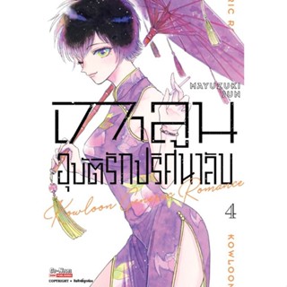 (🔥พร้อมส่ง🔥) เกาลูน อุบัติรักปริศนาลับ เล่ม 1-4