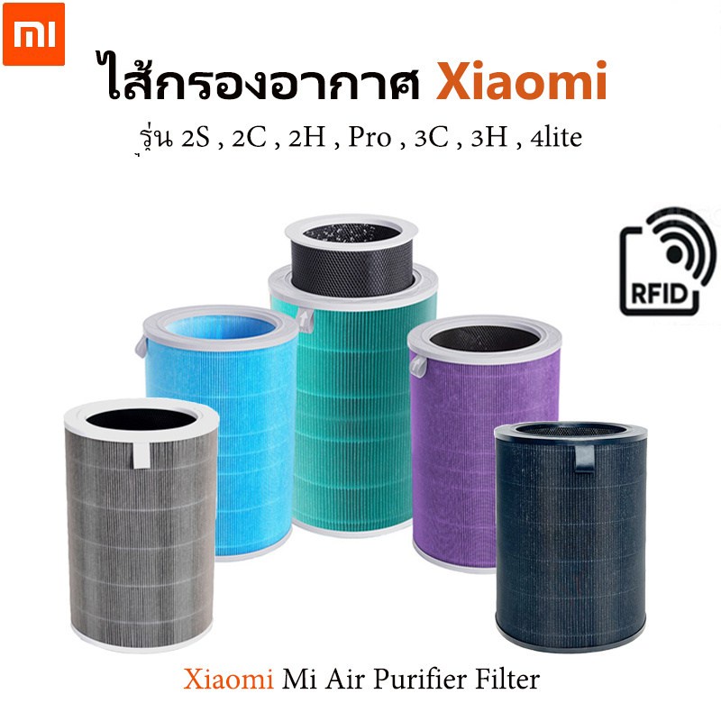 Xiaomi Mi Air Purifier Filter (มี RFID) ไส้กรองอากาศ xiaomi ไส้กรองเครื่องฟอกอากาศ รุ่น 2S 2C 2H Pro 3C 3H