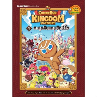 หนังสือ คุกกี้รัน: Kingdom Adventure ล.1 # การ์ตูน เสริมความรู้ (พร้อมส่ง)