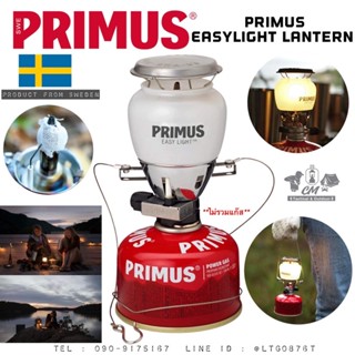 ตะเกียงแก๊ส Primus EasyLight Lantern