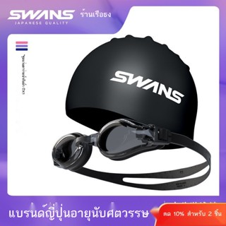 SWANS ญี่ปุ่นนำเข้าแว่นตาว่ายน้ำกันน้ำป้องกันหมอกแว่นตาว่ายน้ำสายตาสั้นความละเอียดสูงผู้หญิงหมวกว่ายน้ำสูทดำน้ำผู้ชาย