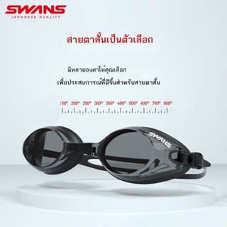 Swans แว่นตาว่ายน้ำผู้ใหญ่ แว่นว่ายน้ำสายตาสั้น กันน้ำ กันฝ้า HD หมวกว่ายน้ำมืออาชีพ ชุดแว่นตาว่ายน้ำ