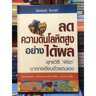 ลดความดันโลหิตสูงอย่างได้ผล / ปกแข็ง